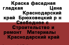 Краска фасадная гладкая Dulux Trede › Цена ­ 10 000 - Краснодарский край, Брюховецкий р-н, Свободное с. Строительство и ремонт » Материалы   . Краснодарский край